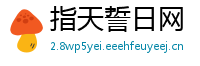 指天誓日网